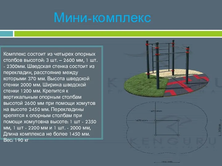 Мини-комплекс Комплекс состоит из четырех опорных столбов высотой: 3 шт. –