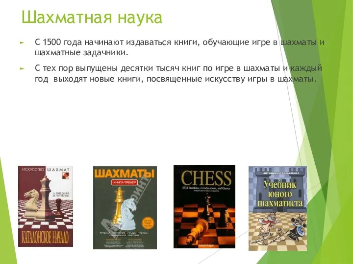 Шахматная наука С 1500 года начинают издаваться книги, обучающие игре в