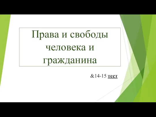 Права и свободы человека и гражданина &14-15 тест