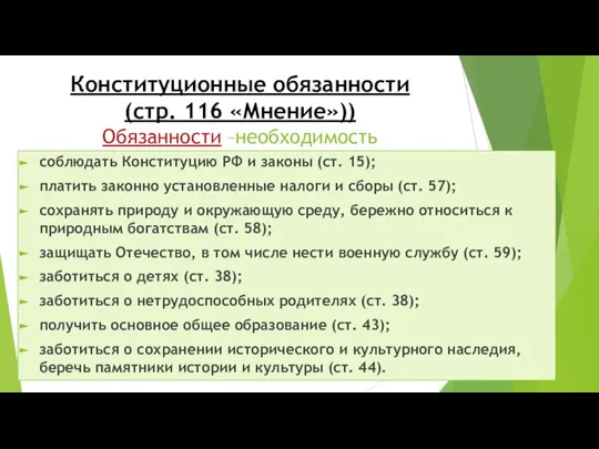 Конституционные обязанности (стр. 116 «Мнение»)) Обязанности –необходимость определённого поведения , установленная