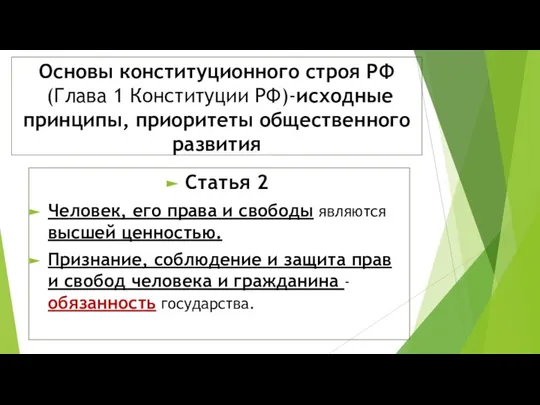 Основы конституционного строя РФ (Глава 1 Конституции РФ)-исходные принципы, приоритеты общественного