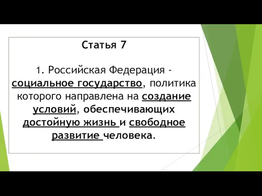 Статья 7 1. Российская Федерация - социальное государство, политика которого направлена