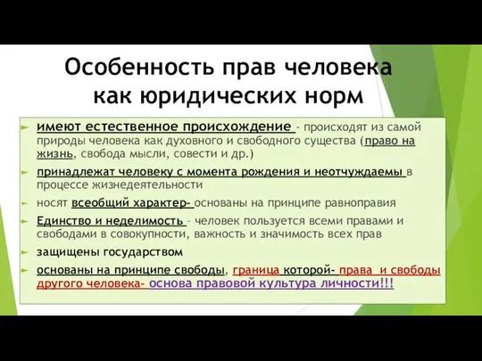 Особенность прав человека как юридических норм имеют естественное происхождение - происходят