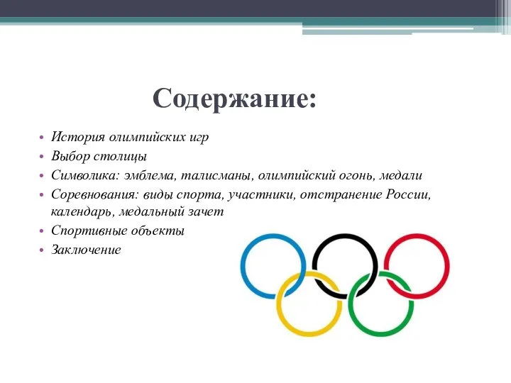 Содержание: История олимпийских игр Выбор столицы Символика: эмблема, талисманы, олимпийский огонь,