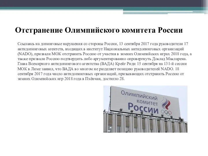 Ссылаясь на допинговые нарушения со стороны России, 13 сентября 2017 года