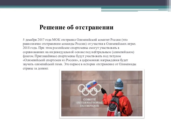 5 декабря 2017 года МОК отстранил Олимпийский комитет России (что равнозначно