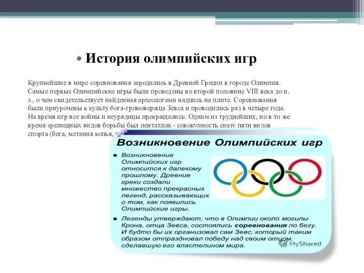 Крупнейшие в мире соревнования зародились в Древней Греции в городе Олимпия.