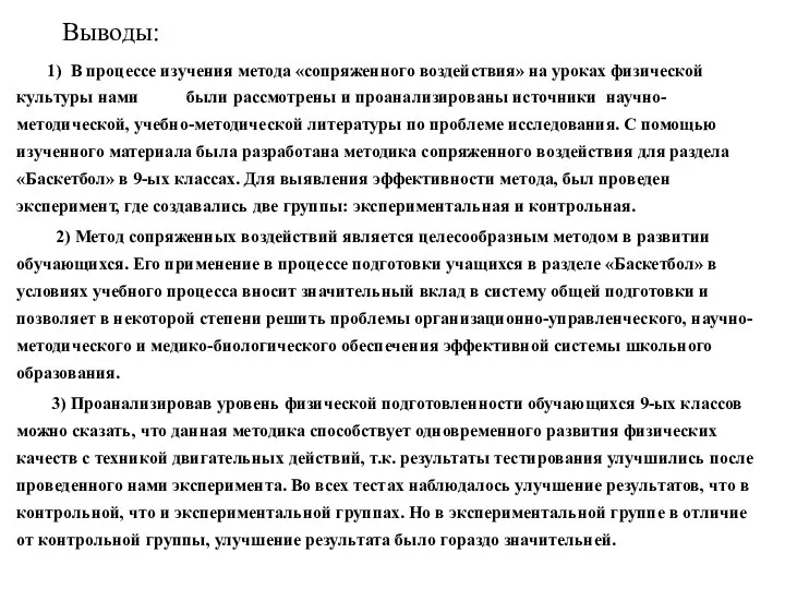 Выводы: 1) В процессе изучения метода «сопряженного воздействия» на уроках физической