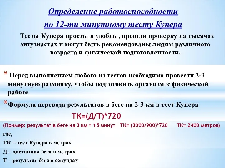 Определение работоспособности по 12-ти минутному тесту Купера Тесты Купера просты и