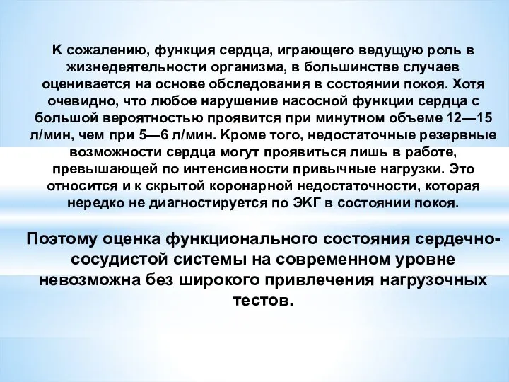 K сожалению, функция сердца, играющего ведущую роль в жизнедеятельности организма, в