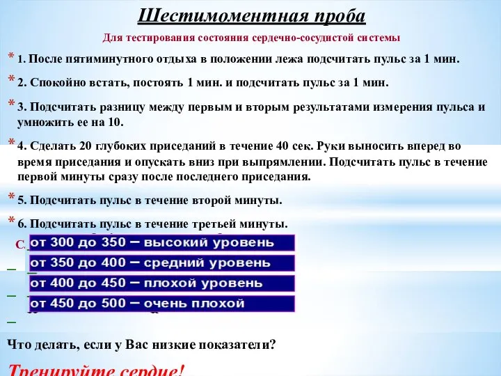 Шестимоментная проба Для тестирования состояния сердечно-сосудистой системы 1. После пятиминутного отдыха