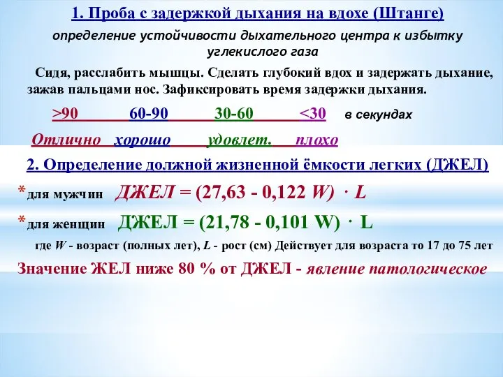 1. Проба с задержкой дыхания на вдохе (Штанге) определение устойчивости дыхательного