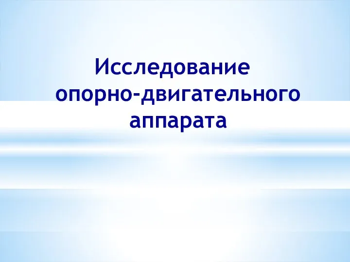 Исследование опорно-двигательного аппарата