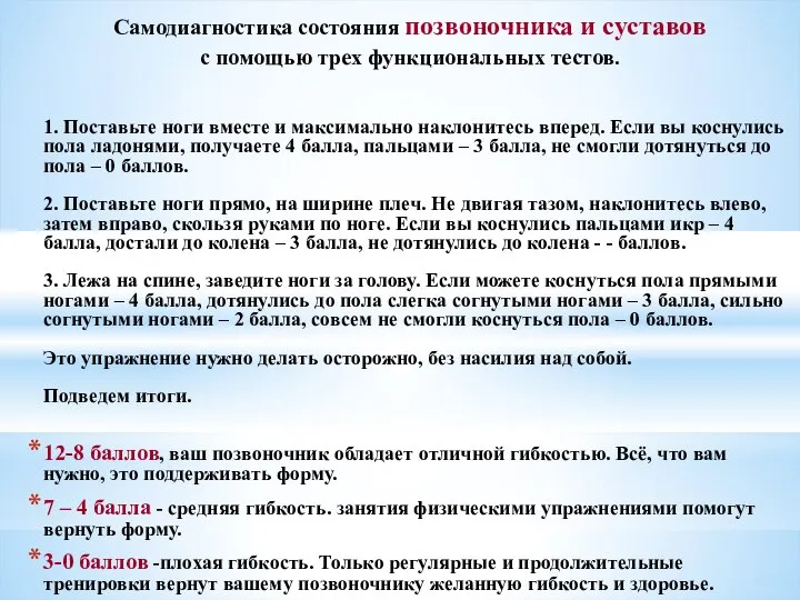 Самодиагностика состояния позвоночника и суставов с помощью трех функциональных тестов. 1.