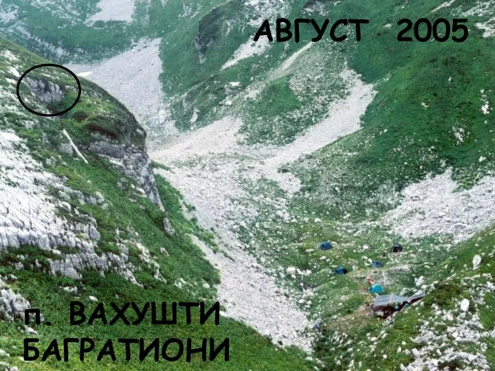 п. ВАХУШТИ БАГРАТИОНИ п. ВАХУШТИ БАГРАТИОНИ АВГУСТ 2005