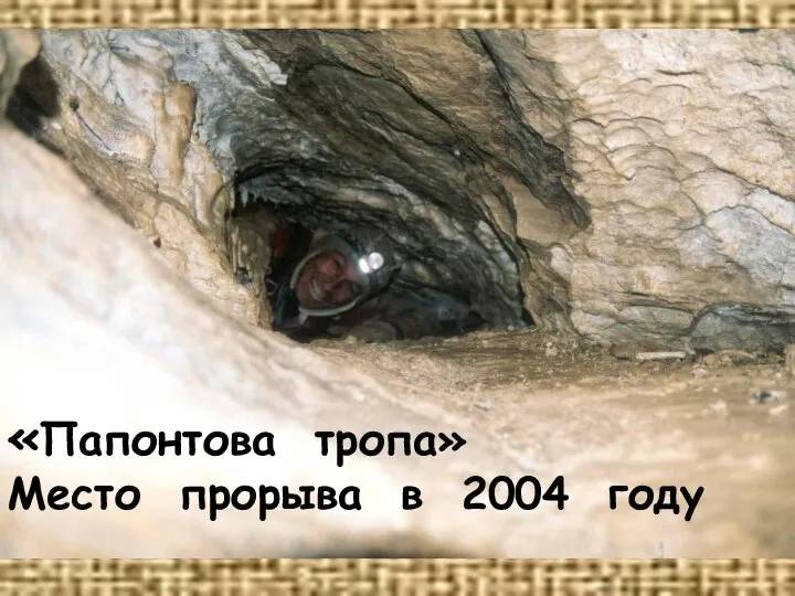 «Папонтова тропа» Место прорыва в 2004 году «Папонтова тропа» Место прорыва в 2004 году