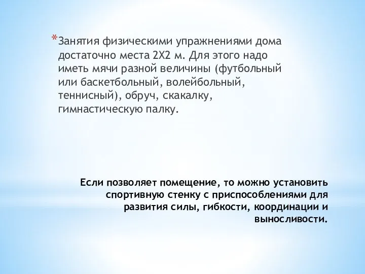 Если позволяет помещение, то можно установить спортивную стенку с приспособлениями для