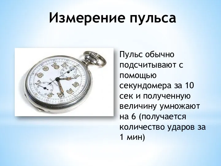 Измерение пульса Пульс обычно подсчитывают с помощью секундомера за 10 сек