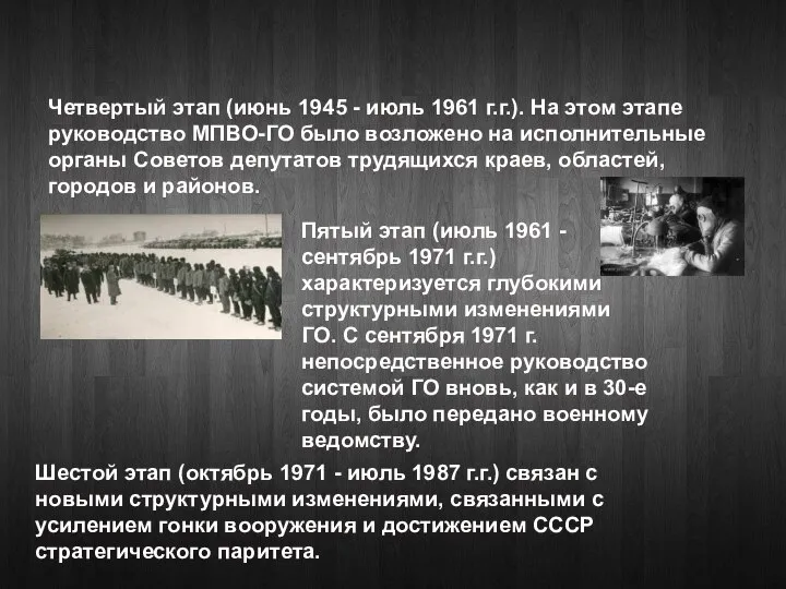 Четвертый этап (июнь 1945 - июль 1961 г.г.). На этом этапе