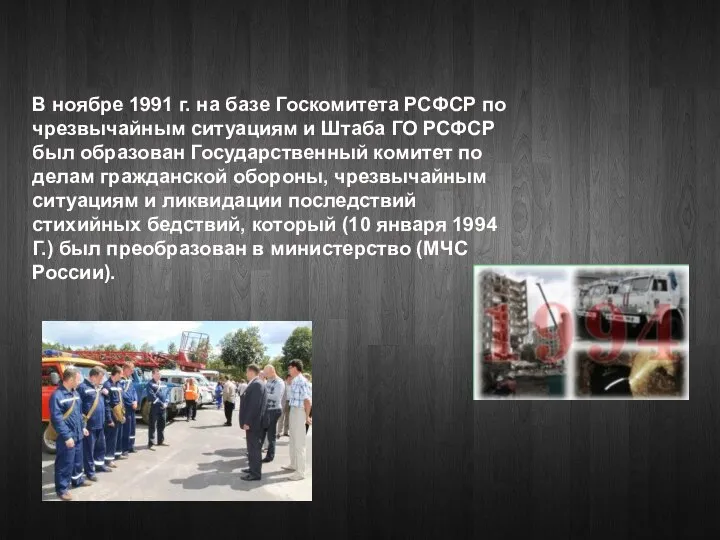 В ноябре 1991 г. на базе Госкомитета РСФСР по чрезвычайным ситуациям