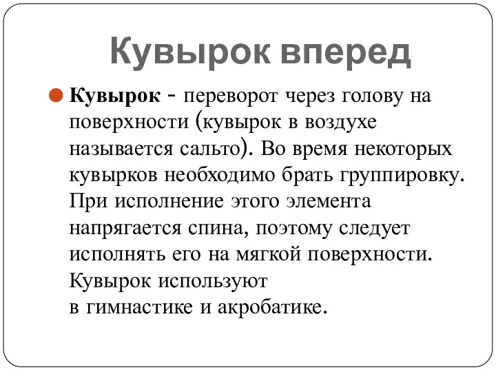 Кувырок вперед Кувырок - переворот через голову на поверхности (кувырок в