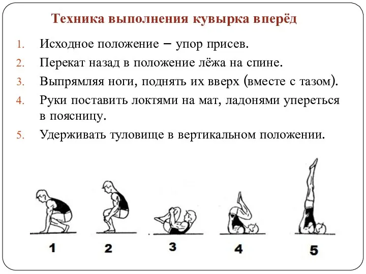 Исходное положение – упор присев. Перекат назад в положение лёжа на