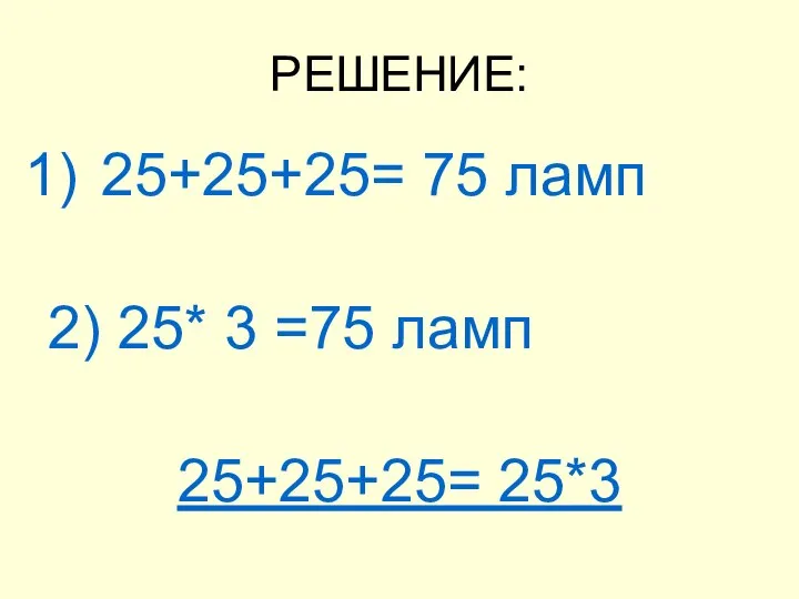 РЕШЕНИЕ: 25+25+25= 75 ламп 2) 25* 3 =75 ламп 25+25+25= 25*3