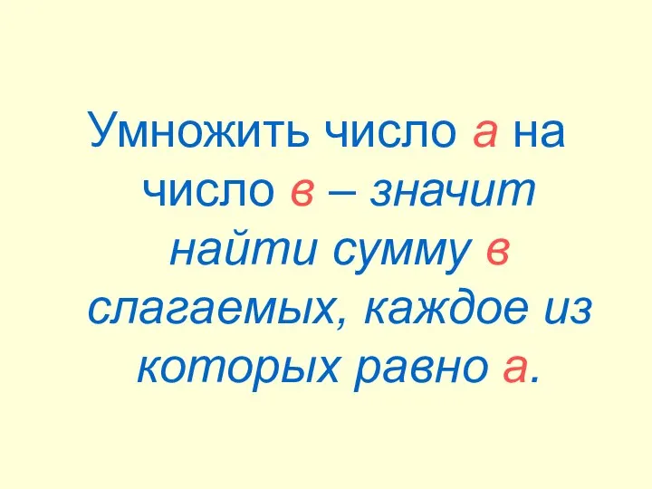 Умножить число а на число в – значит найти сумму в