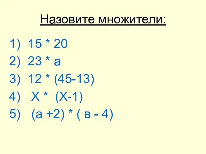 Назовите множители: 15 * 20 23 * а 12 * (45-13)