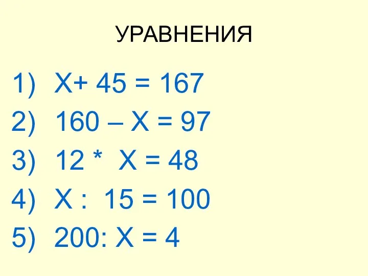 УРАВНЕНИЯ Х+ 45 = 167 160 – Х = 97 12