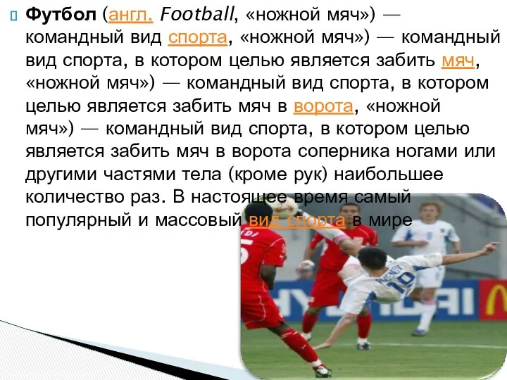 Футбол (англ. Football, «ножной мяч») — командный вид спорта, «ножной мяч»)