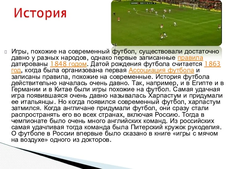 Игры, похожие на современный футбол, существовали достаточно давно у разных народов,