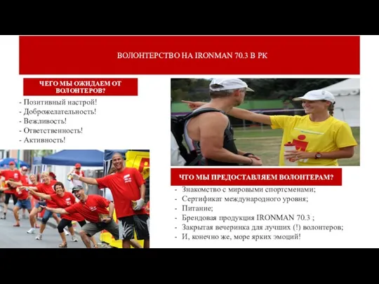 ВОЛОНТЕРСТВО НА IRONMAN 70.3 В РК Знакомство с мировыми спортсменами; Сертификат