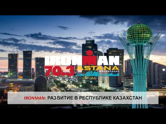 IRONMAN: РАЗВИТИЕ В РЕСПУБЛИКЕ КАЗАХСТАН