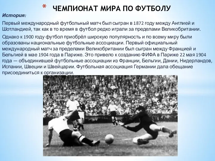 История: Первый международный футбольный матч был сыгран в 1872 году между