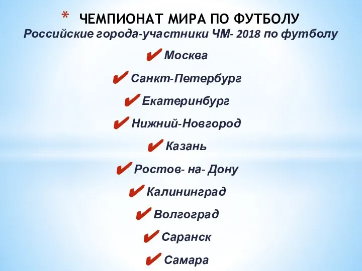 Российские города-участники ЧМ- 2018 по футболу Москва Санкт-Петербург Екатеринбург Нижний-Новгород Казань