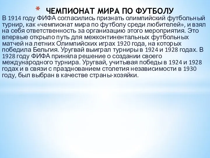 В 1914 году ФИФА согласились признать олимпийский футбольный турнир, как «чемпионат