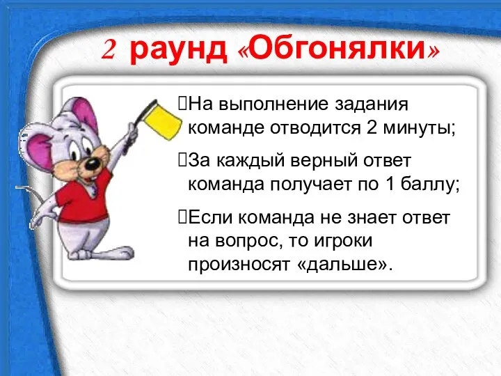 2 раунд «Обгонялки» На выполнение задания команде отводится 2 минуты; За