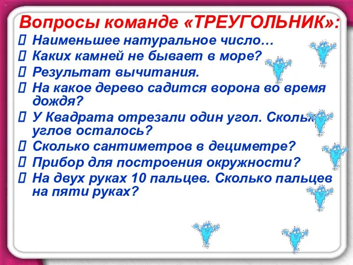 Вопросы команде «ТРЕУГОЛЬНИК»: Наименьшее натуральное число… Каких камней не бывает в