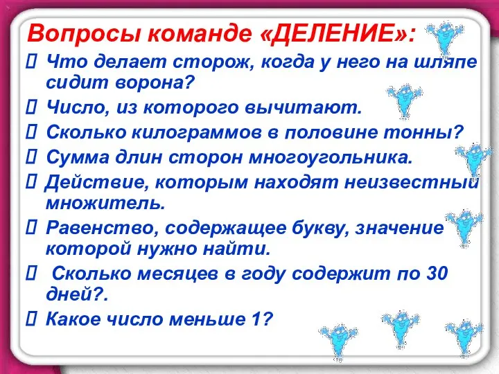 Вопросы команде «ДЕЛЕНИЕ»: Что делает сторож, когда у него на шляпе