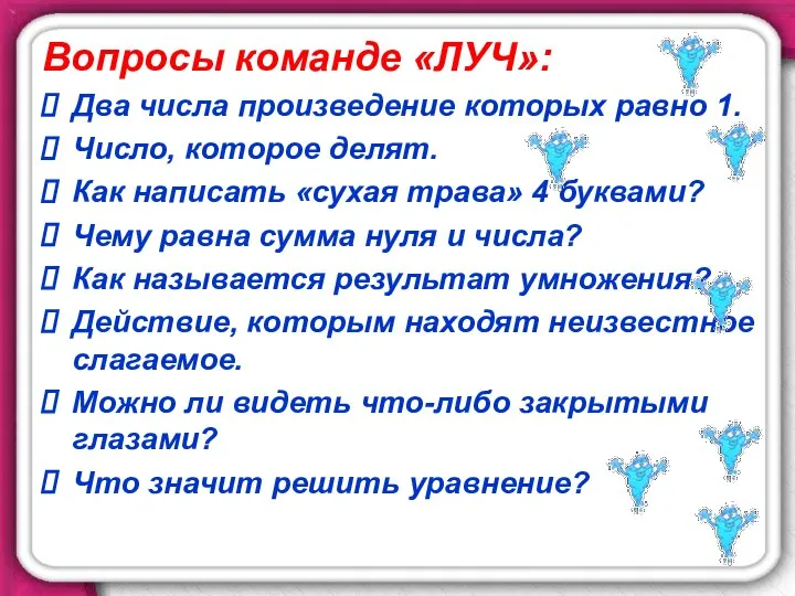 Вопросы команде «ЛУЧ»: Два числа произведение которых равно 1. Число, которое