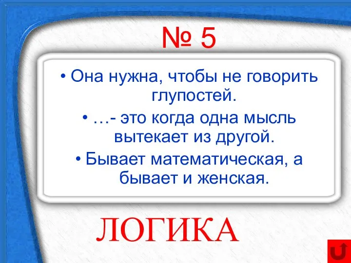 № 5 Она нужна, чтобы не говорить глупостей. …- это когда