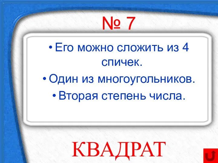 № 7 Его можно сложить из 4 спичек. Один из многоугольников. Вторая степень числа. КВАДРАТ