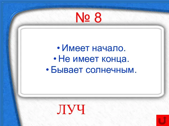 № 8 Имеет начало. Не имеет конца. Бывает солнечным. ЛУЧ