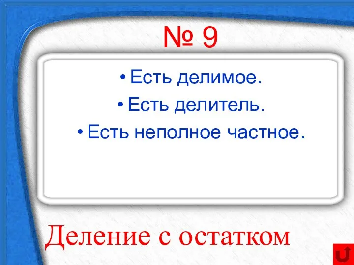 Есть делимое. Есть делитель. Есть неполное частное. № 9 Деление с остатком