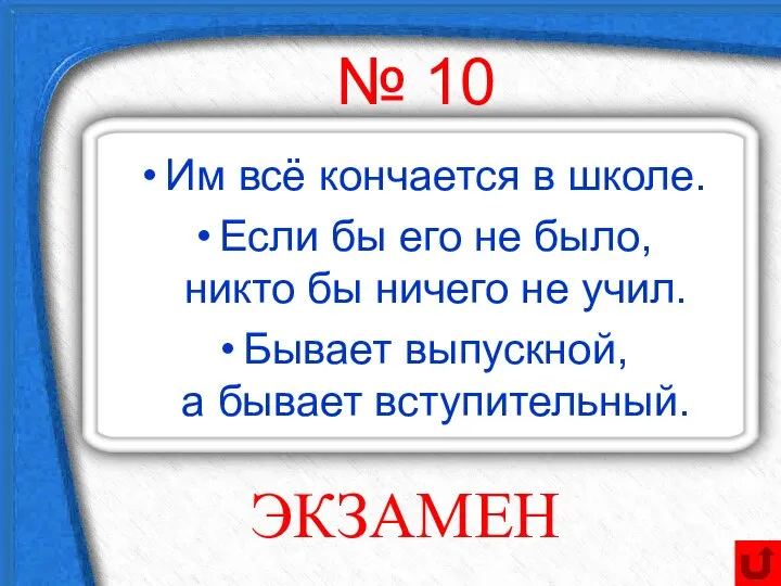 Им всё кончается в школе. Если бы его не было, никто