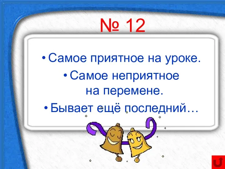 Самое приятное на уроке. Самое неприятное на перемене. Бывает ещё последний… № 12