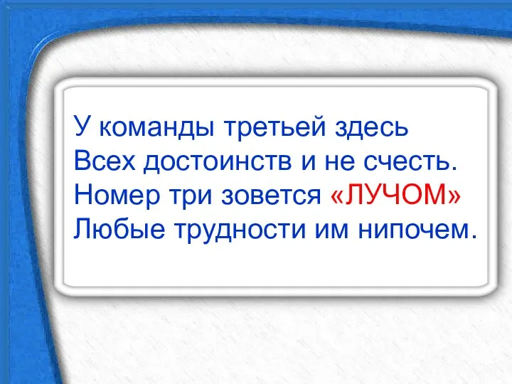 У команды третьей здесь Всех достоинств и не счесть. Номер три