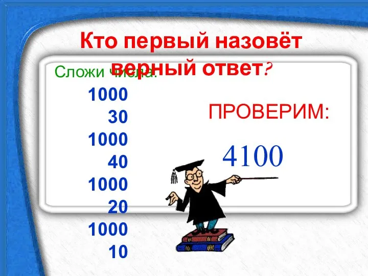 1000 30 1000 40 1000 20 1000 10 ПРОВЕРИМ: Сложи числа: