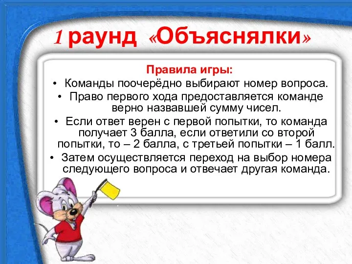 1 раунд «Объяснялки» Правила игры: Команды поочерёдно выбирают номер вопроса. Право